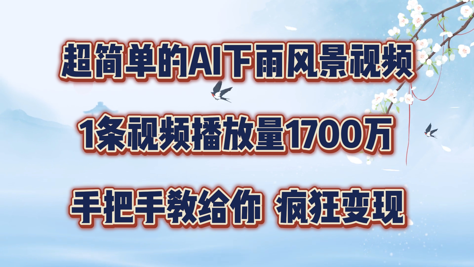超简单的AI下雨风景视频，1条视频播放量1700万，手把手教给你【揭秘】-知芽创业社