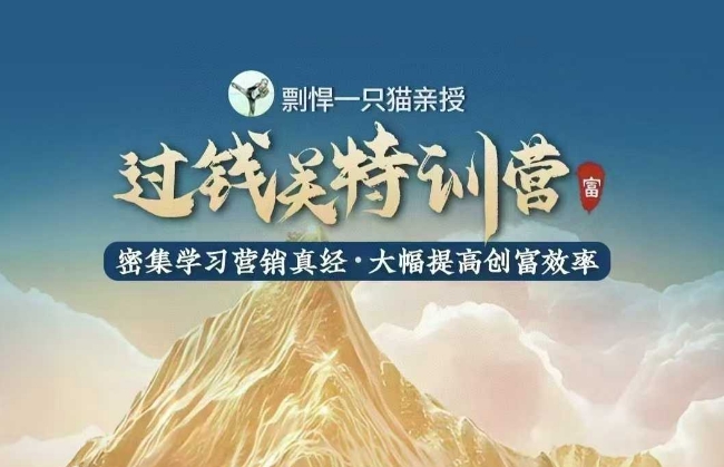 剽悍一只猫-过钱关特训营，学习营销真经 大幅度提高创富效率-知芽创业社