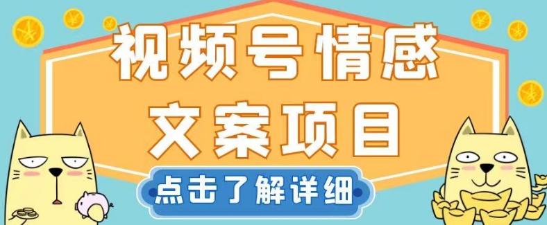 视频号情感文案项目，简单操作，新手小白轻松上手日入200+【揭秘】-知芽创业社