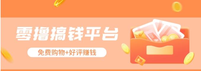 零撸搞钱平台，免费领东西+好评赚钱，新手日赚三五十问题不大。-知芽创业社