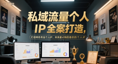 私域流量个人IP全案打造，打造特色专业个人IP，未来最值钱的是你的个人IP-知芽创业社