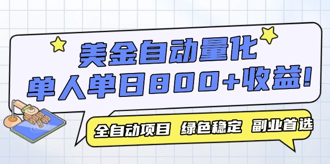 美金自动量化，全自动带跑，单设备轻松躺赚800+，我愿称今年最牛逼项目…-知芽创业社