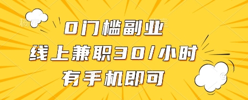 0门槛副业，线上兼职30一小时，有一部手机即可操作【揭秘】-知芽创业社