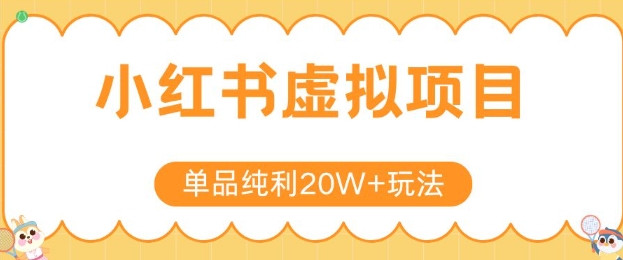 小红书卖虚拟产品，单品纯利20W+玩法分享，4节系列课程-知芽创业社