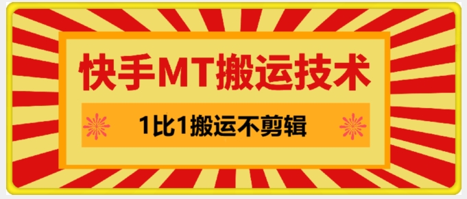 快手MT搬运技术，一比一搬运不剪辑，剧情可用，条条同框-知芽创业社