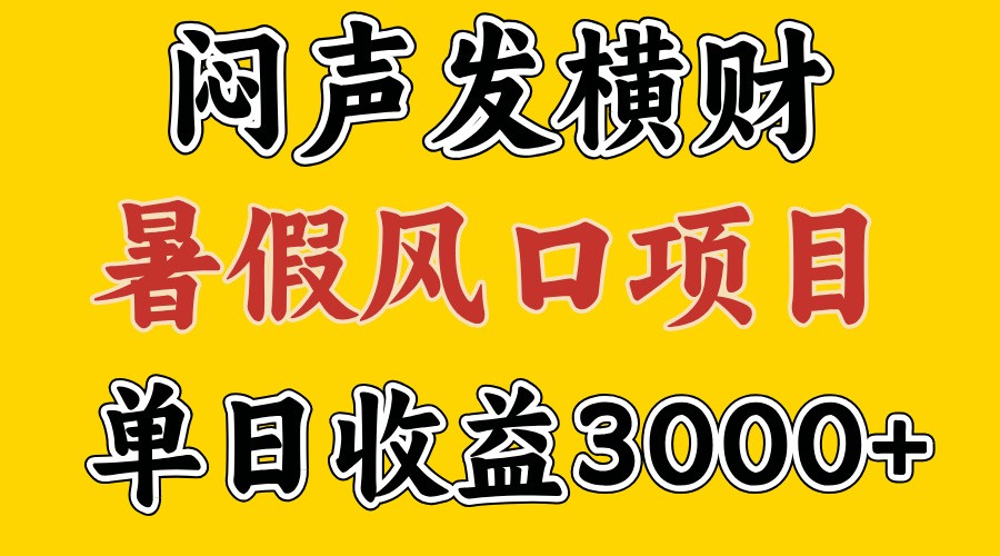 30天赚了7.5W 暑假风口项目，比较好学，2天左右上手-知芽创业社