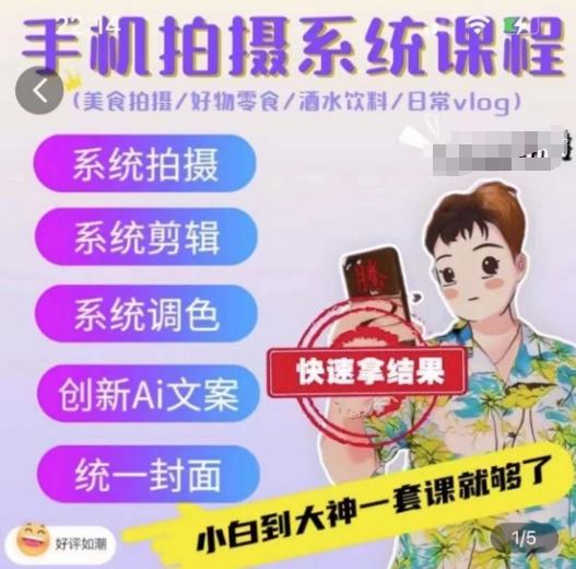 手机拍摄系统课程，美食拍摄/好物零食/酒水饮料/日常vlog-知芽创业社