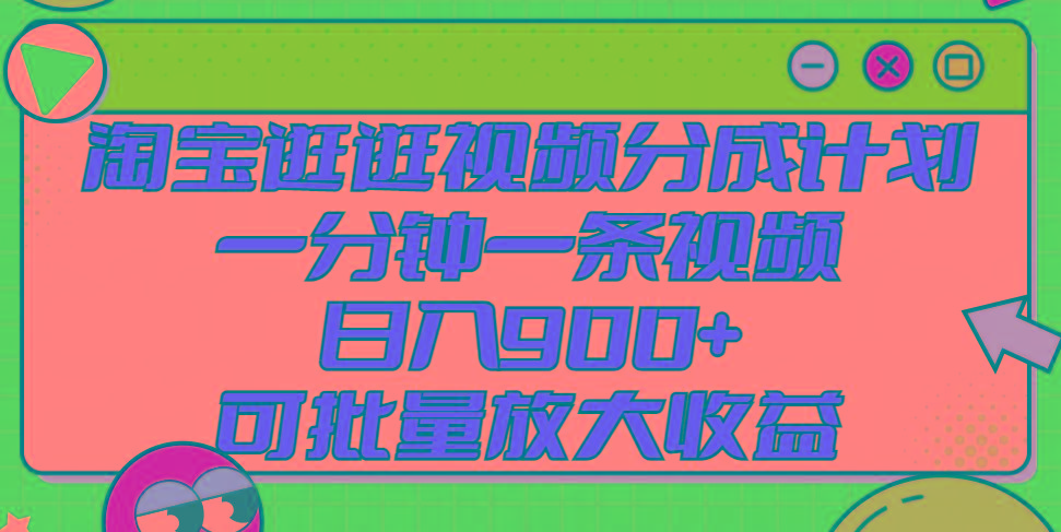 淘宝逛逛视频分成计划，一分钟一条视频， 日入900+，可批量放大收益-知芽创业社