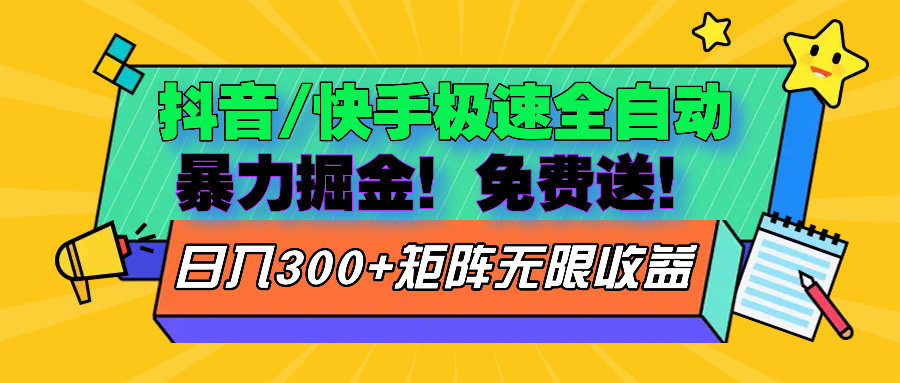 抖音/快手极速版全自动掘金  免费送玩法-知芽创业社