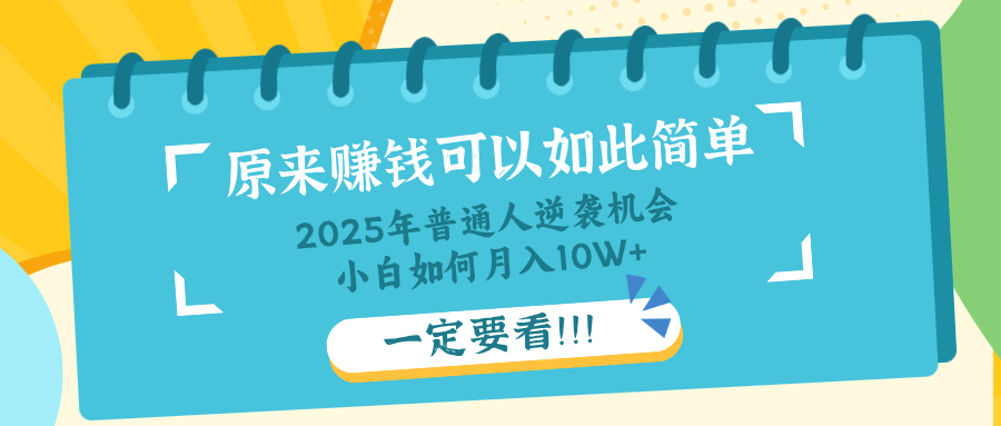 普通人逆袭机会：知识付费，小白也能月入10+，一定要看！！-知芽创业社