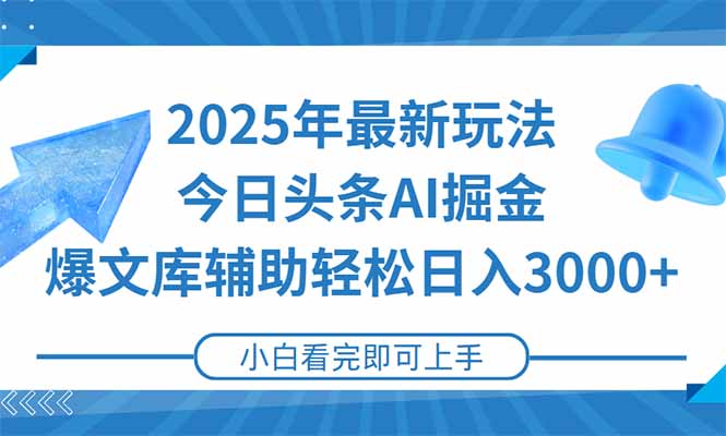 2025年今日头条最新玩法，一键生成爆款，轻松实现矩阵日入3000+-知芽创业社