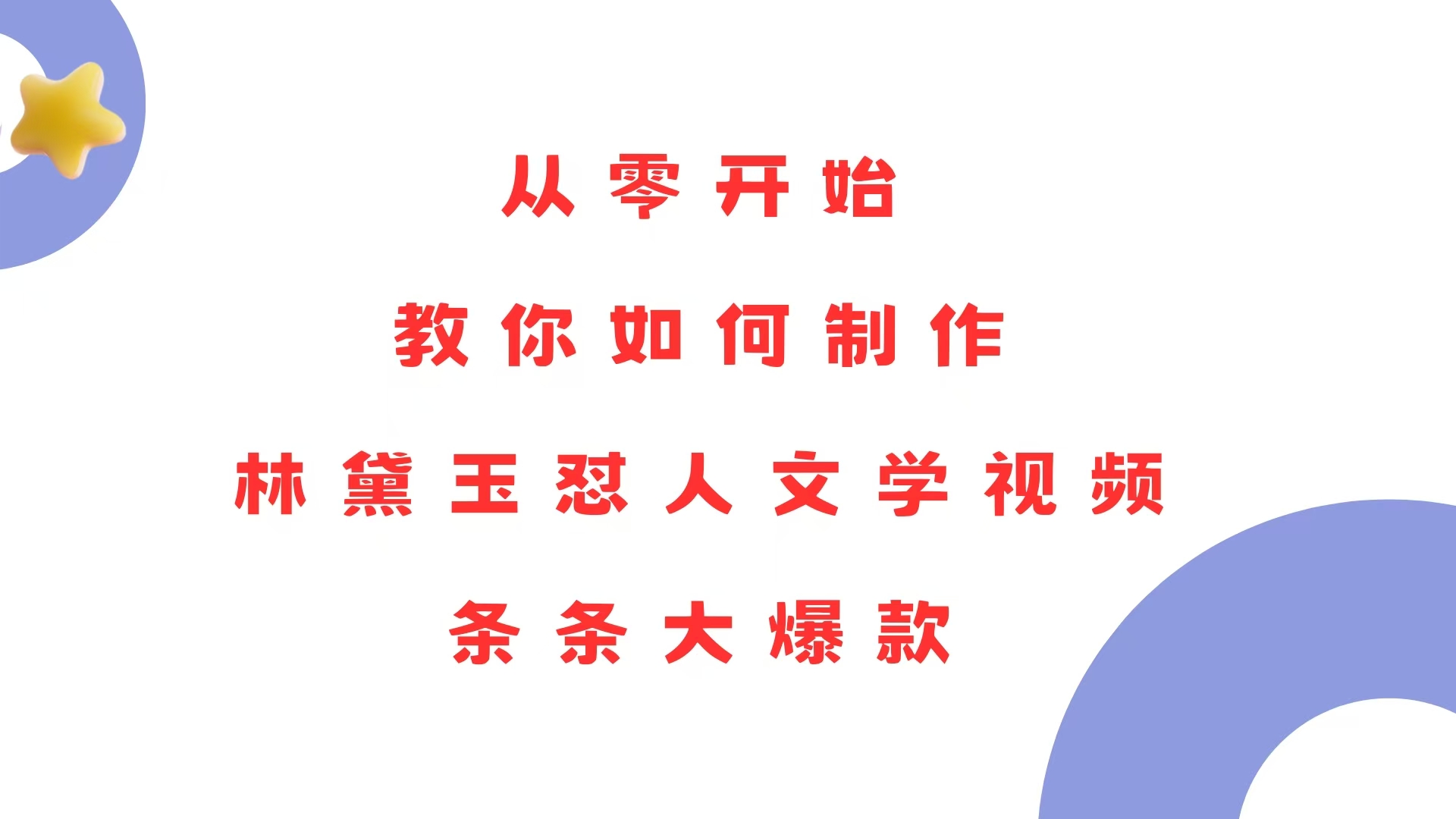 从零开始，教你如何制作林黛玉怼人文学视频！条条大爆款！-知芽创业社