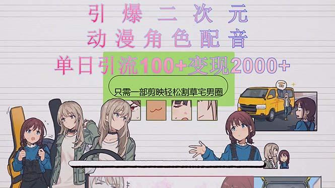 引爆二次元，用动漫角色配音割草宅男圈，只需一个剪映，轻松一天引流10…-知芽创业社