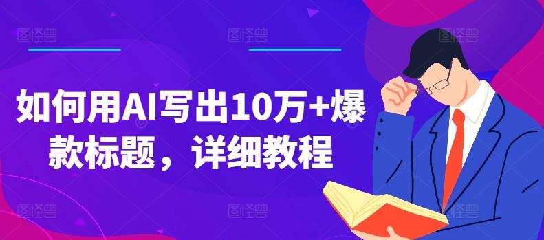 如何用AI写出10万+爆款标题，详细教程【揭秘】-知芽创业社