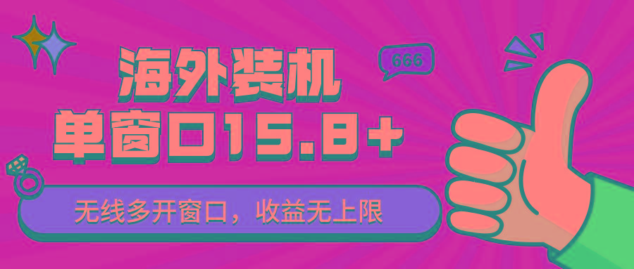 全自动海外装机，单窗口收益15+，可无限多开窗口，日收益1000~2000+-知芽创业社