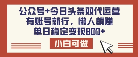 公众号+今日头条双代运营，有账号就行，单日稳定变现8张【揭秘】-知芽创业社