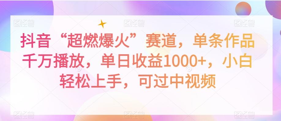 抖音“超燃爆火”赛道，单条作品千万播放，单日收益1000+，小白轻松上手，可过中视频【揭秘】-知芽创业社