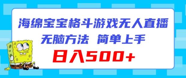 海绵宝宝格斗对战无人直播，无脑玩法，简单上手，日入500+【揭秘】-知芽创业社
