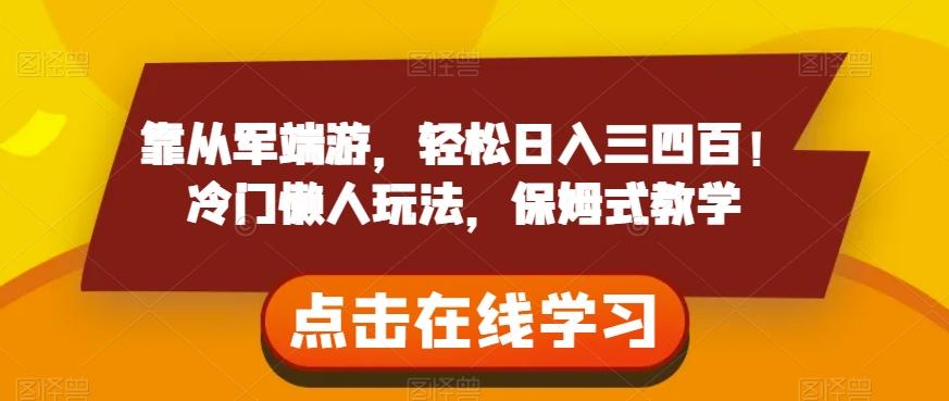 靠从军端游，轻松日入三四百！冷门懒人玩法，保姆式教学【揭秘】-知芽创业社