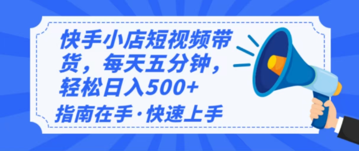 2025最新快手小店运营，单日变现500+  新手小白轻松上手！-知芽创业社