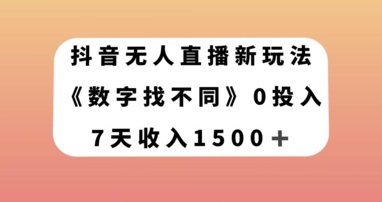 抖音无人直播新玩法，数字找不同，7天收入1500+【揭秘】-知芽创业社