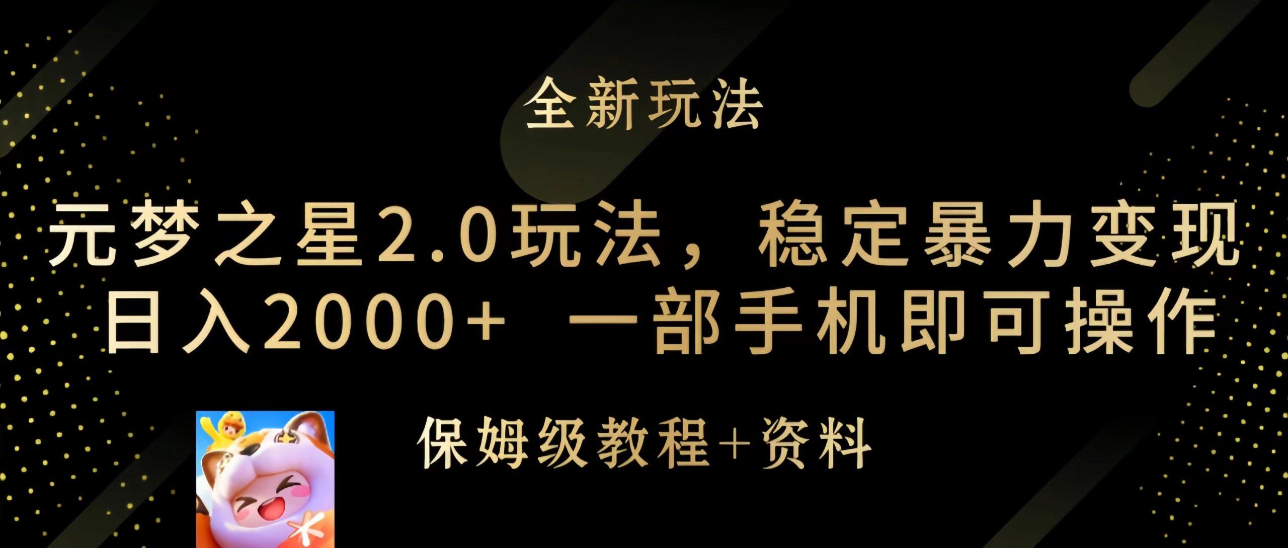 (9544期)元梦之星2.0玩法，稳定暴力变现，日入2000+，一部手机即可操作-知芽创业社