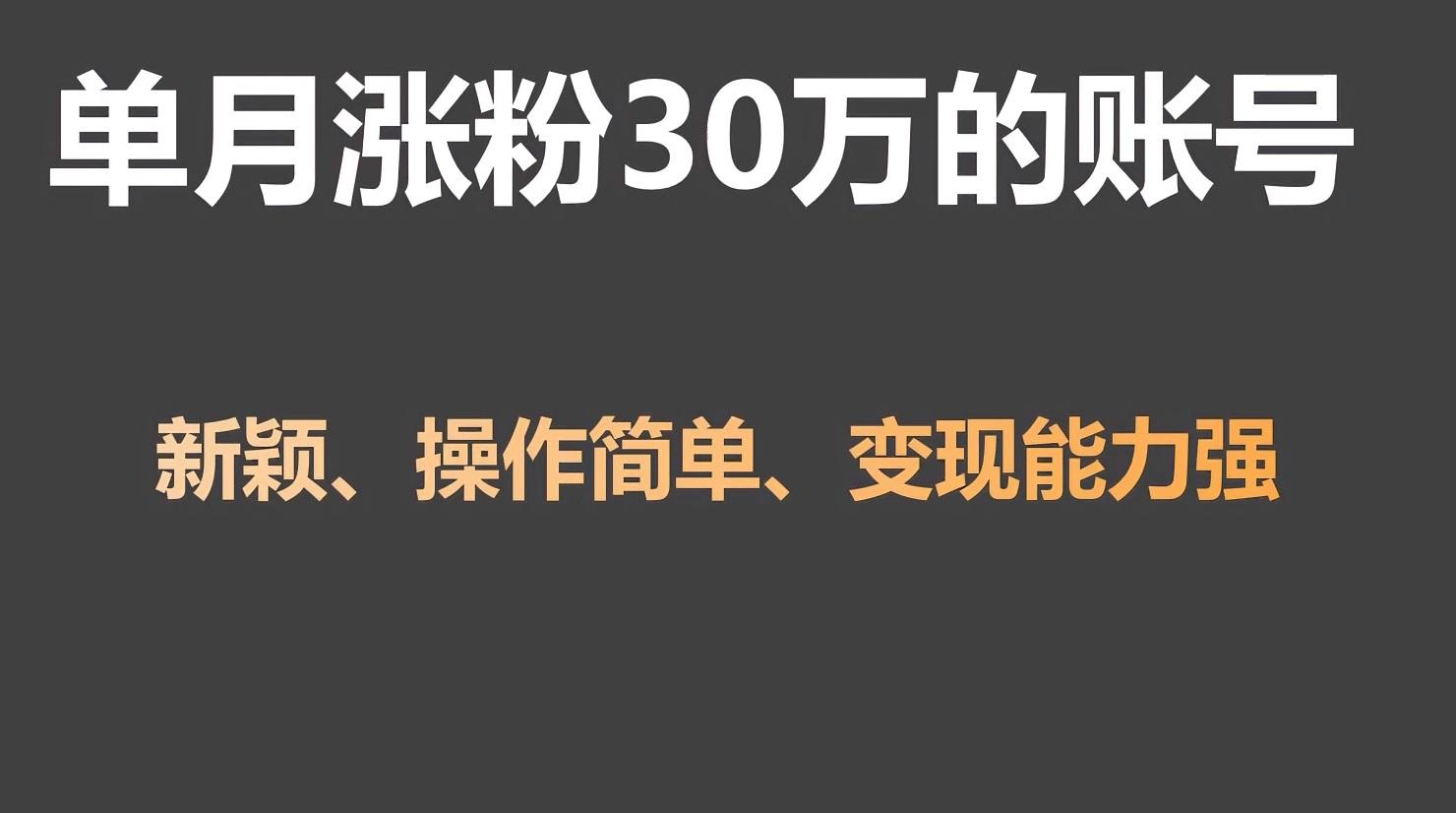 单月涨粉30万，带货收入20W，5分钟就能制作一个视频！-知芽创业社