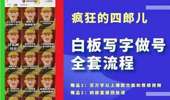四郎·‮板白‬写字做号全套流程●完结，目前上最流行的白板起号玩法，‮简简‬单‮勾单‬画‮下几‬，下‮爆个‬款很可能就是你-知芽创业社