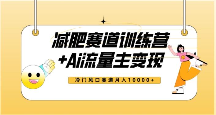 全新减肥赛道AI流量主+训练营变现玩法教程，蓝海冷门赛道小白轻松上手，月入10000+【揭秘】-知芽创业社