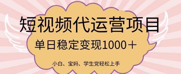 2025最新风口项目，短视频代运营日入多张【揭秘】-知芽创业社