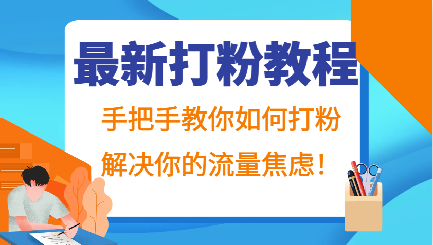 最新打粉教程,手把手教你如何打粉,解决你的流量焦虑!-知芽创业社