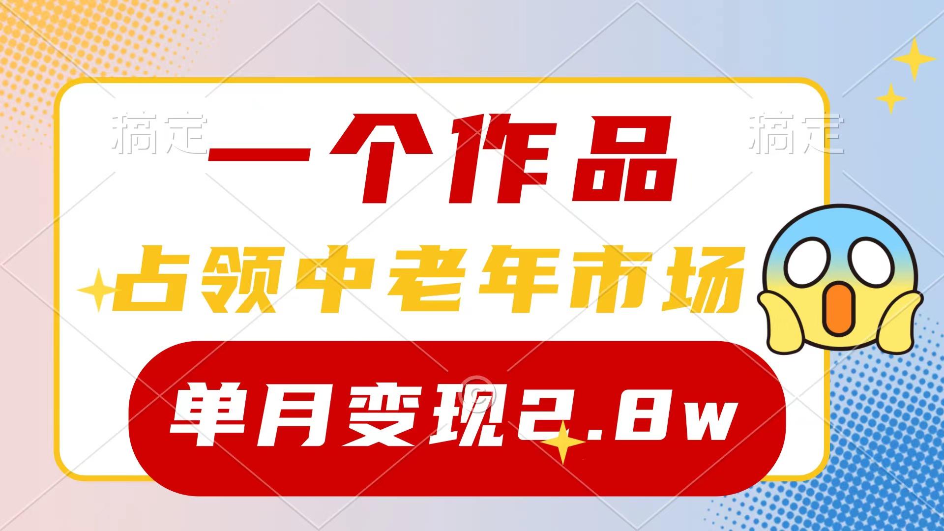 (10037期)一个作品,占领中老年市场,新号0粉都能做,7条作品涨粉4000+单月变现2.8w-知芽创业社