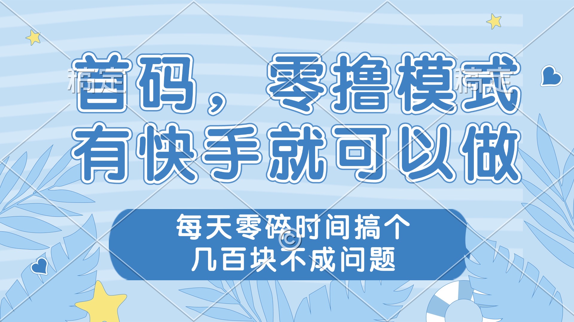零撸模式，有快手就可以做，每天零碎时间搞个几百块不成问题-知芽创业社