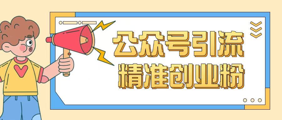 公众号引流创业粉玩法，0基础即可轻松掌握流量-知芽创业社