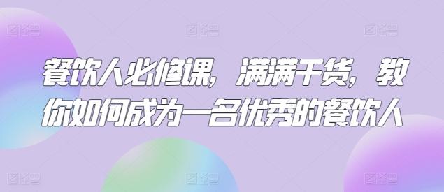 餐饮人必修课，满满干货，教你如何成为一名优秀的餐饮人-知芽创业社