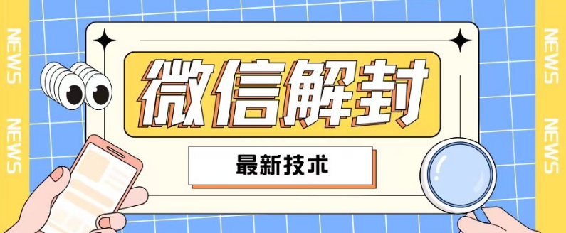 2024最新微信解封教程，此课程适合百分之九十的人群，可自用贩卖-知芽创业社