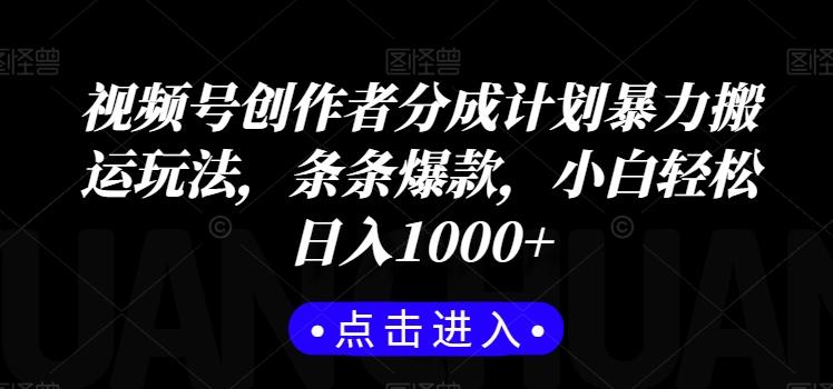 视频号创作者分成计划暴力搬运玩法，条条爆款，小白轻松日入1000+-知芽创业社