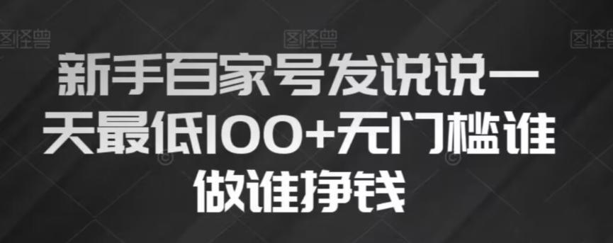 新手百家号发说说，无脑复制粘贴文案，一天最低100+，无门槛谁做谁挣钱【揭秘】-知芽创业社