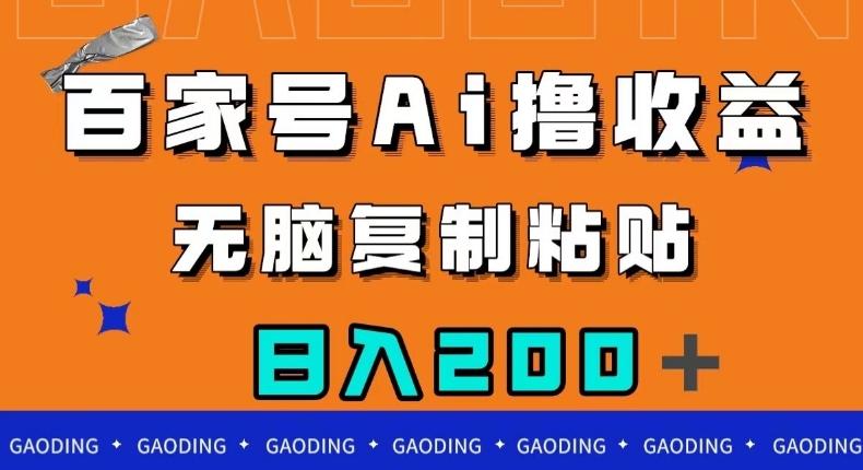 百家号AI撸收益，无脑复制粘贴，小白轻松掌握，日入200＋【揭秘】-知芽创业社