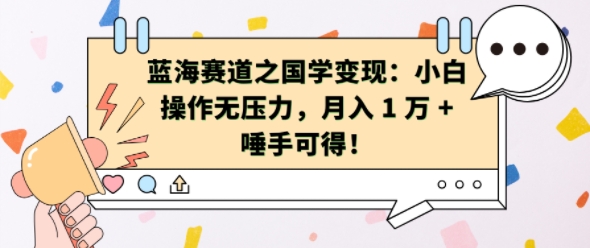 蓝海赛道之国学变现：小白操作无压力，月入 1 W + 唾手可得【揭秘】-知芽创业社