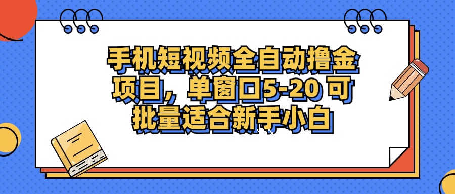 手机短视频掘金项目，单窗口单平台5-20 可批量适合新手小白-知芽创业社