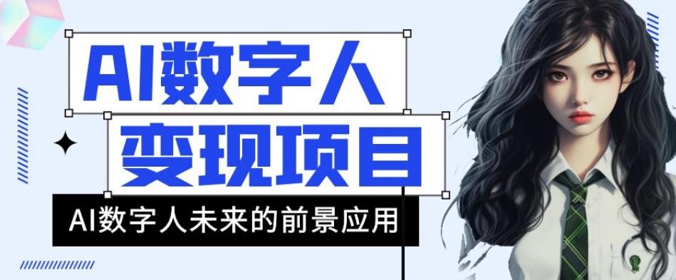 AI数字人短视频变现项目，43条作品涨粉11W+销量21万+【揭秘】-知芽创业社