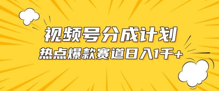 视频号爆款赛道，热点事件混剪，轻松赚取分成收益【揭秘】-知芽创业社