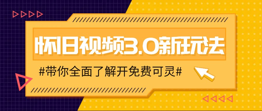 怀旧视频3.0新玩法，穿越时空怀旧视频，三分钟传授变现诀窍【附免费可灵】-知芽创业社