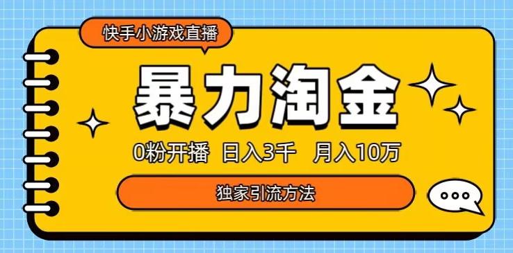 快手小游戏直播3.0玩法，0粉开播，暴力掘金，日入3000+-知芽创业社
