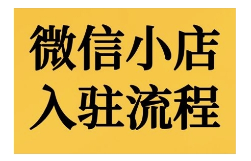 微信小店入驻流程，微信小店的入驻和微信小店后台的功能的介绍演示-知芽创业社