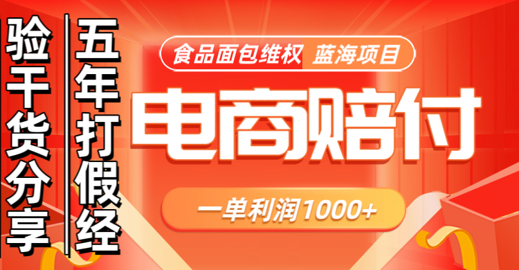 电商购物赔偿食品面包一单利润1000+蓝海项目干货分享-知芽创业社