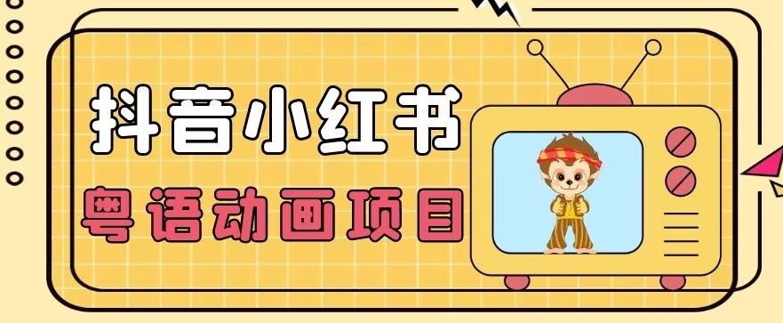 【首发】小众蓝海项目，抖音小红书粤语动画电影玩法，日入1000+-知芽创业社