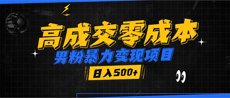 男粉暴力变现项目，高成交0成本，谁发谁火，加爆微信，日入500+-知芽创业社