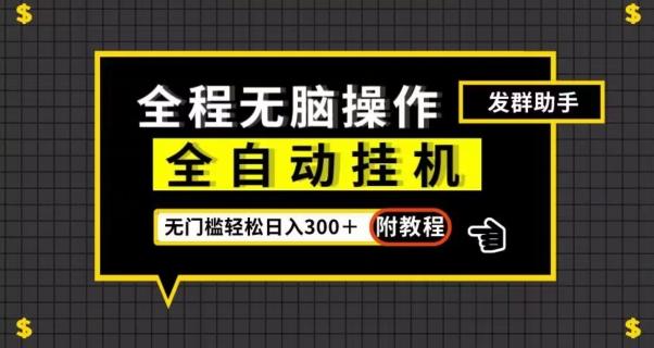 全自动挂机发群助手，零门槛无脑操作，轻松日入300＋（附渠道）【揭秘】-知芽创业社
